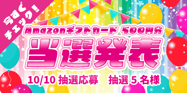 当選者発表,懸賞商品,Amazonギフトカード