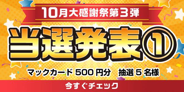 当選者発表,懸賞商品,マックカード