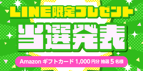 当選者発表,懸賞商品,Amazonギフトカード