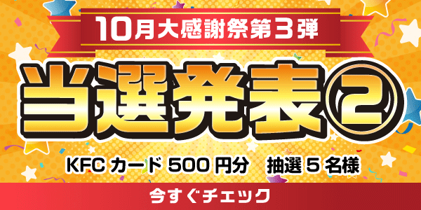 当選者発表,懸賞商品,KFCカード