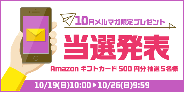 当選者発表,懸賞商品,Amazonギフトカード