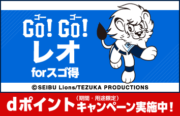 GO!GO!レオ forスゴ得