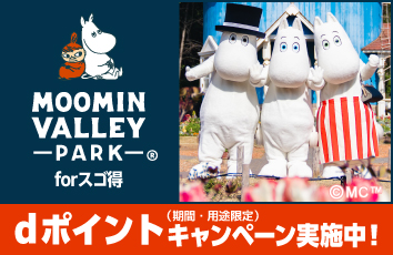 ムーミンバレーパーク forスゴ得