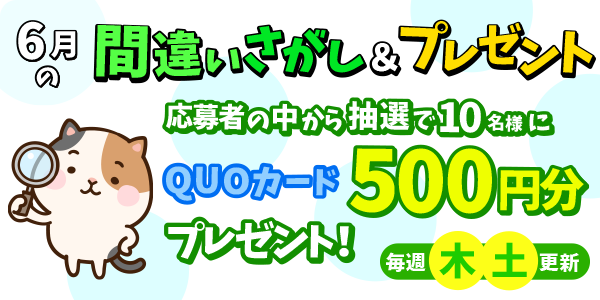 6月間違い探し＆プレゼント応募！QUOカード500円分が当たる