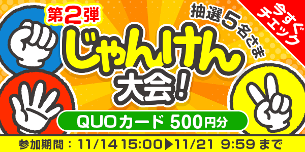 じゃんけん大会