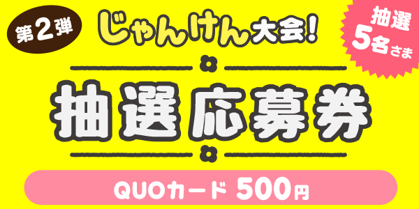 じゃんけん　QUOカード500円分が当たる