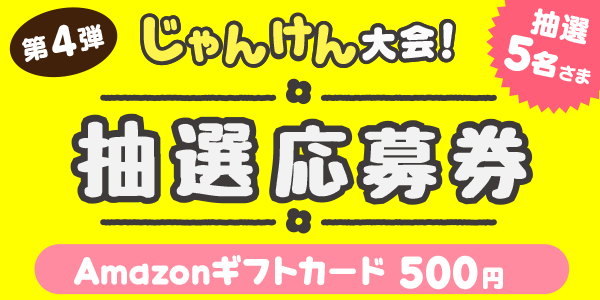 じゃんけん　Amazonギフトカード500円分が当たる