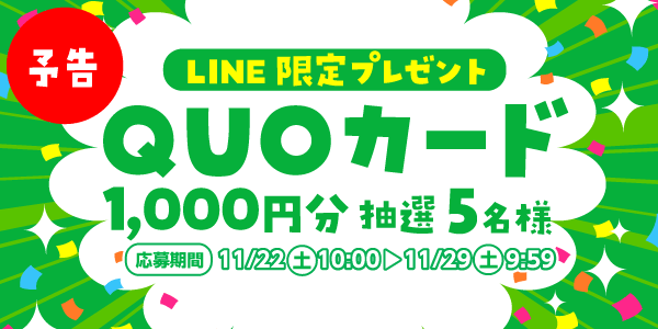 メルマガ・LINEキャンペーン