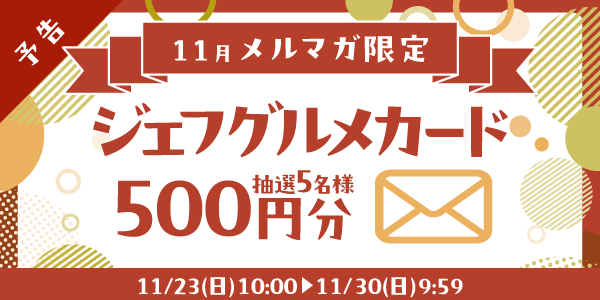 メルマガ・LINEキャンペーン