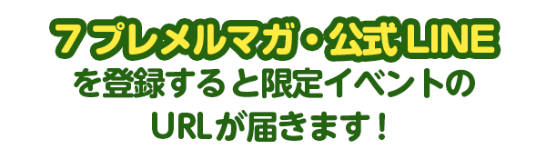 ７プレメルマガ・公式LINE