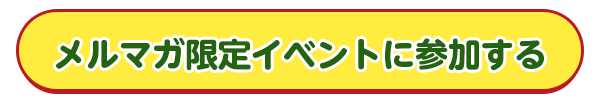 今すぐ無料登録する