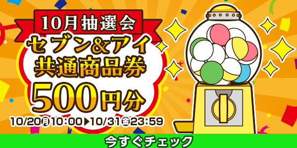 ★10月大抽選会★