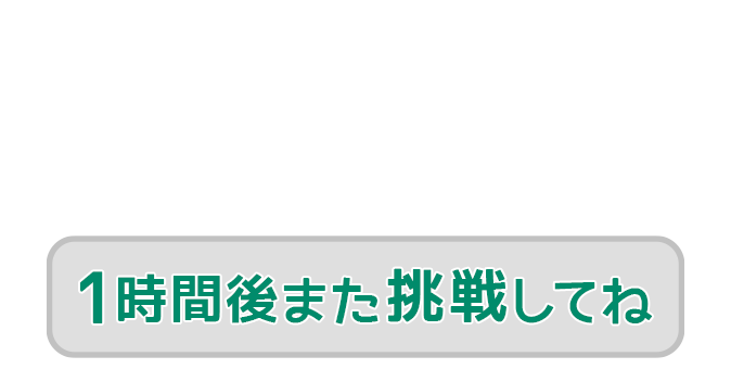 明日また挑戦してね