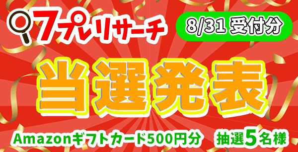 当選者発表ページ
