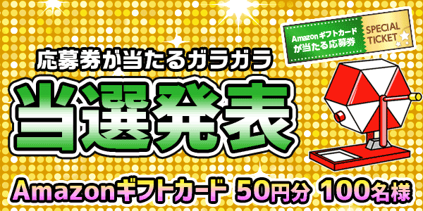 当選者発表,懸賞商品,Amazonギフトカード