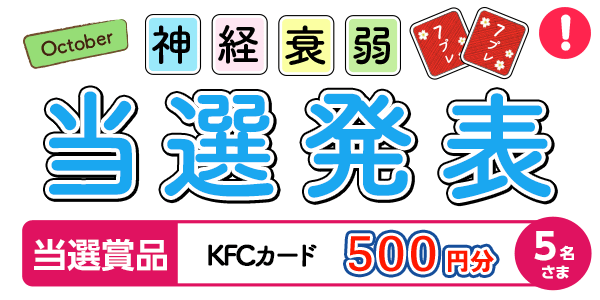 当選者発表,懸賞商品,KFCカード