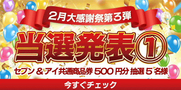 当選者発表,懸賞商品,セブン&アイ共通商品券