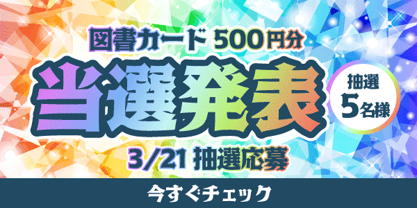 当選者発表,懸賞商品,図書カード
