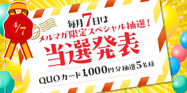 当選者発表,懸賞商品,QUOカード