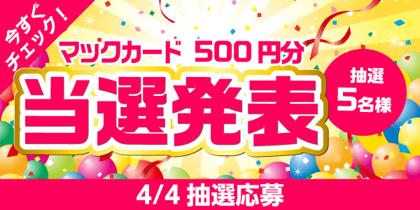 当選者発表,懸賞商品,マックカード