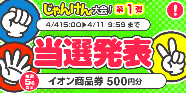 当選者発表,懸賞商品,イオン商品券