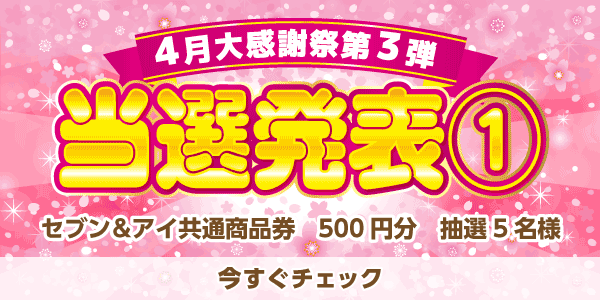 当選者発表,懸賞商品,セブン&アイ共通商品券