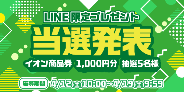当選者発表,懸賞商品,イオン商品券