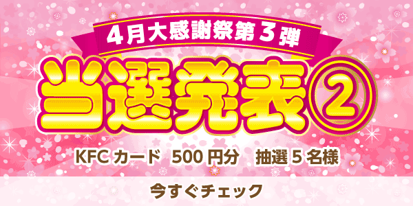 当選者発表,懸賞商品,KFCカード
