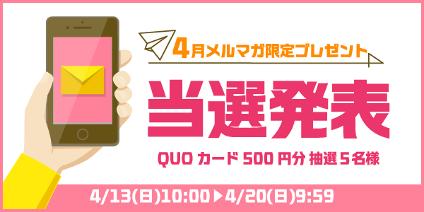 当選者発表,懸賞商品,QUOカード