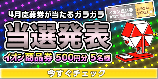 当選者発表,懸賞商品,イオン商品券