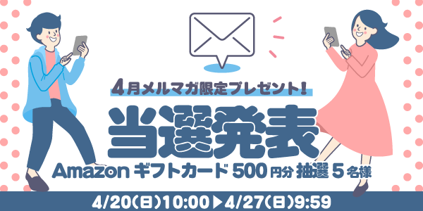 当選者発表,懸賞商品,Amazonギフトカード