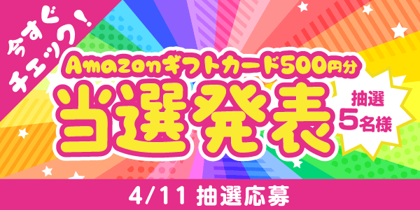 当選者発表,懸賞商品,Amazonギフトカード