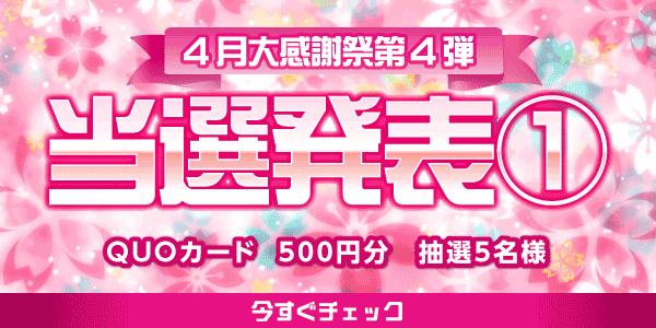 当選者発表,懸賞商品,QUOカード