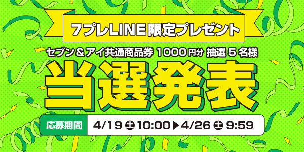 当選者発表,懸賞商品,セブン&アイ共通商品券