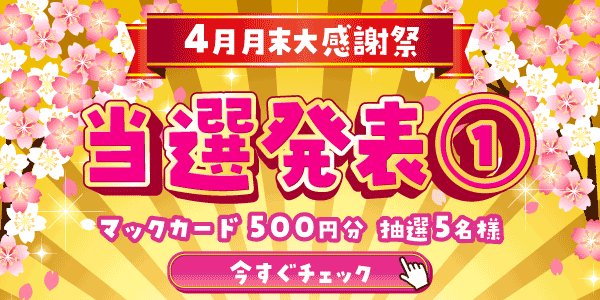 当選者発表,懸賞商品,マックカード