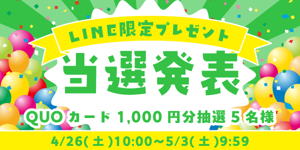 当選者発表,懸賞商品,QUOカード