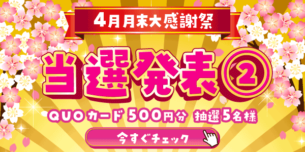 当選者発表,懸賞商品,QUOカード