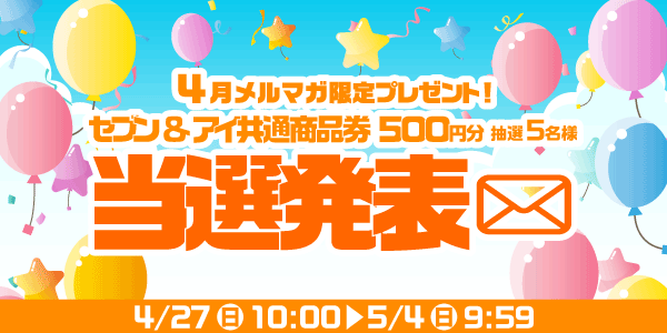 当選者発表,懸賞商品,セブン&アイ共通商品券