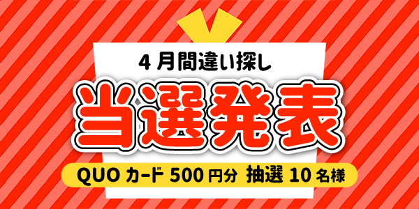 当選者発表,懸賞商品,QUOカード