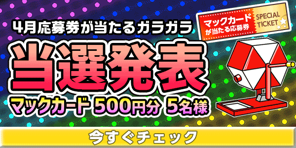 当選者発表,懸賞商品,マックカード
