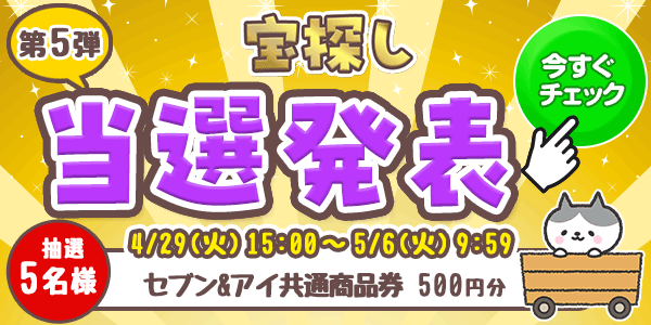 当選者発表,懸賞商品,セブン&アイ共通商品券