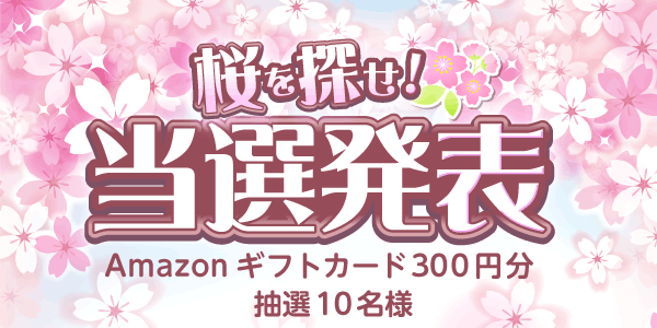 当選者発表,懸賞商品,Amazonギフトカード