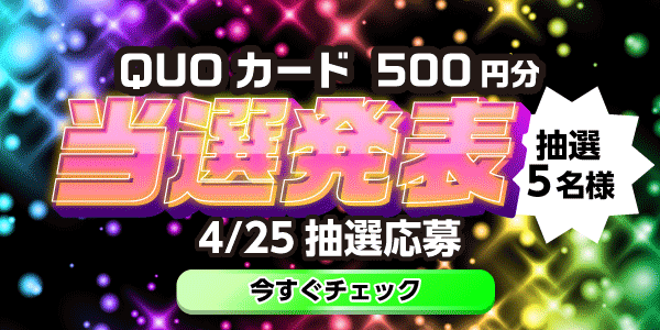 当選者発表,懸賞商品,QUOカード