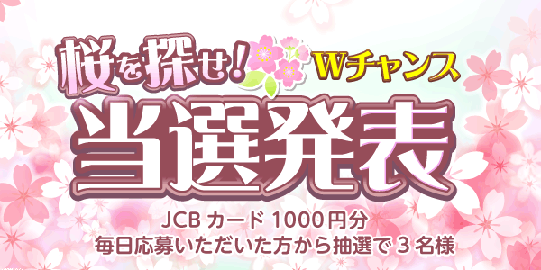 当選者発表,懸賞商品,JCBギフトカード