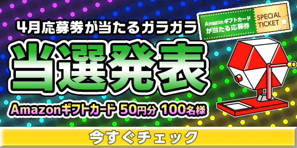 当選者発表,懸賞商品,Amazonギフトカード