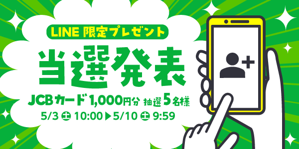 当選者発表,懸賞商品,JCBギフトカード