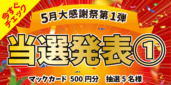 当選者発表,懸賞商品,マックカード