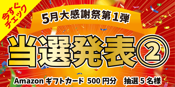 当選者発表,懸賞商品,Amazonギフトカード