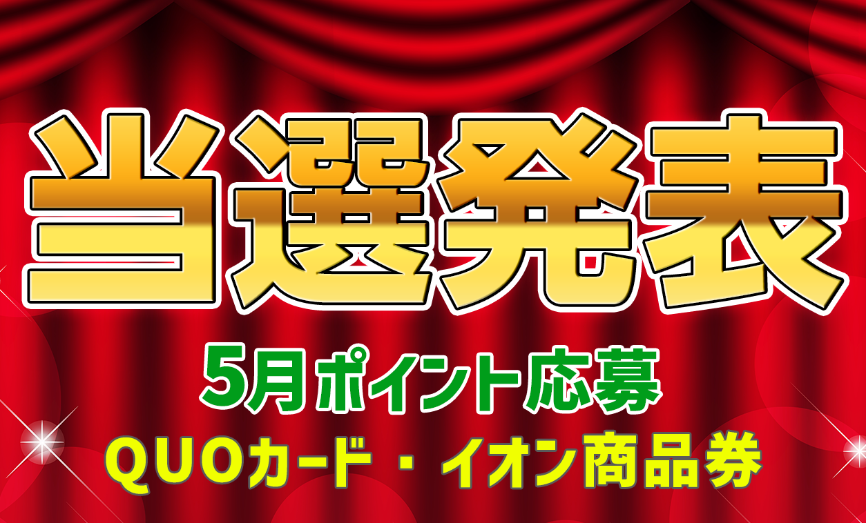 当選者発表,懸賞商品,QUOカード,イオン商品券