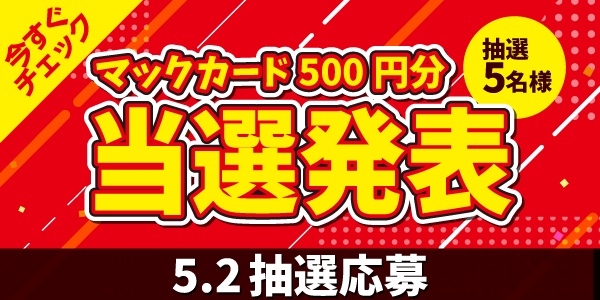 当選者発表,懸賞商品,マックカード